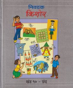 निवडक किशोर खंड - १० - छंद | दीपक शेकटकर | Balbharati