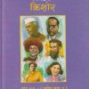 निवडक किशोर खंड - ११ - (चरित्र भाग - १) | राजेंद्र खरे | Balbharati