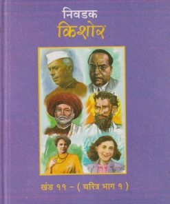 निवडक किशोर खंड - ११ - (चरित्र भाग - १) | राजेंद्र खरे | Balbharati