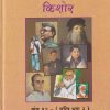 निवडक किशोर खंड - १२ - (चरित्र भाग - २) | राजेंद्र खरे | Balbharati