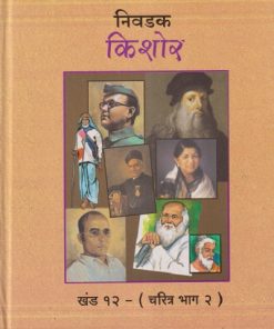 निवडक किशोर खंड - १२ - (चरित्र भाग - २) | राजेंद्र खरे | Balbharati