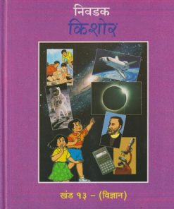 निवडक किशोर खंड - १३ - (विज्ञान) | राजेंद्र खरे | Balbharati