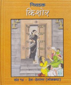 निवडक किशोर खंड - १४ - देश-देशांतर (लोककथा) | राजेंद्र खरे | Balbharati