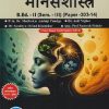 ज्ञानशाखांचे आकलन आणि शालेय विषयांचे अध्यापनशास्त्र (मानसशास्त्र) B.ED. II (SEM - III) (PAPER - 303-14) | MADHUKAR AMBAJI PUNDGE, ANIL NIGHOT | SUCCESS PUBLICATION