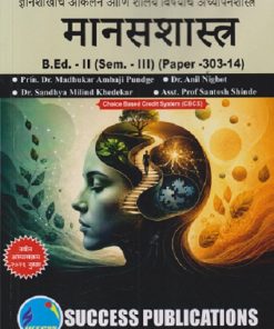 ज्ञानशाखांचे आकलन आणि शालेय विषयांचे अध्यापनशास्त्र (मानसशास्त्र) B.ED. II (SEM - III) (PAPER - 303-14) | MADHUKAR AMBAJI PUNDGE, ANIL NIGHOT | SUCCESS PUBLICATION