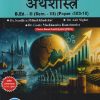 ज्ञानशाखांचे आकलन आणि शालेय विषयांचे अध्यापनशास्त्र (अर्थशास्त्र) B.ED. II (SEM - III) (PAPER - 303-16) | SANDHYA MILIND KHEDEKAR, ANIL NIGHOT | SUCCESS PUBLICATION