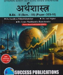ज्ञानशाखांचे आकलन आणि शालेय विषयांचे अध्यापनशास्त्र (अर्थशास्त्र) B.ED. II (SEM - III) (PAPER - 303-16) | SANDHYA MILIND KHEDEKAR, ANIL NIGHOT | SUCCESS PUBLICATION
