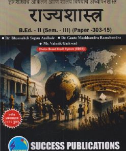 ज्ञानशाखांचे आकलन आणि शालेय विषयांचे अध्यापनशास्त्र (राज्यशास्त्र) B.ED. - II (SEM - III) (PAPER - 303-15) | BHAUSAHEB SOPAN ANDHALE, GONTE MACHHANDRA RAMCHANDRA | SUCCESS PUBLICATION