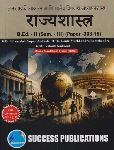 ज्ञानशाखांचे आकलन आणि शालेय विषयांचे अध्यापनशास्त्र (राज्यशास्त्र) B.ED. - II (SEM - III) (PAPER - 303-15) | BHAUSAHEB SOPAN ANDHALE, GONTE MACHHANDRA RAMCHANDRA | SUCCESS PUBLICATION