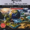 ज्ञानशाखांचे आकलन आणि शालेय विषयांचे अध्यापनशास्त्र (भूगोल) B.ED. II (SEM - III) (PAPER - 303-07) | MANISHA B PATIL, NILIMA R MORE | SUCCESS PUBLICATION