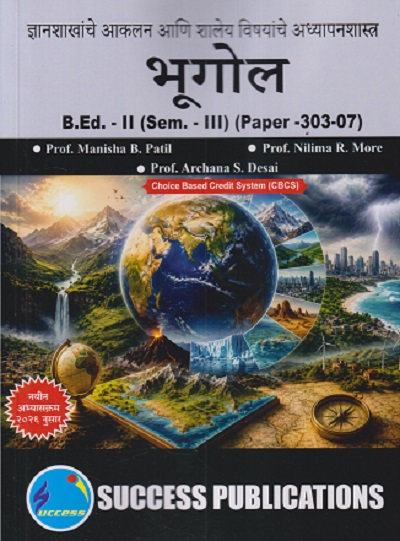 ज्ञानशाखांचे आकलन आणि शालेय विषयांचे अध्यापनशास्त्र (भूगोल) B.ED. II (SEM - III) (PAPER - 303-07) | MANISHA B PATIL, NILIMA R MORE | SUCCESS PUBLICATION