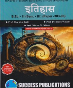 ज्ञानशाखांचे आकलन आणि शालेय विषयांचे अध्यापनशास्त्र (इतिहास) B.ED - II (SEM - III) (PAPER - 303-06) | BHARAT A KALE, DEVENDRA WAKODE | SUCCESS PUBLICATION