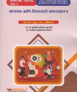 अध्ययन आणि विकासाचे मानसशास्त्र : Paper No. MED. 101 : Compulsory for First Year MEd Semester 1 | प्रा. डॉ. शुभांगी सूर्यकांत कुऱ्हाडे | Nirali Prakashan