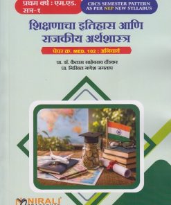 शिक्षणाचा इतिहास आणि राजकीय अर्थशास्त्र : Paper No. MED. 102 : Compulsory for First Year MEd Semester 1 | प्रा. डॉ. कैलास साहेबराव दौंडकर | Nirali Prakashan