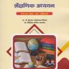 शैक्षणिक अध्ययन : Paper No. MED. 103 : Compulsory for First Year MEd Semester 1 | प्रा. डॉ. कैलास साहेबराव दौंडकर | Nirali Prakashan