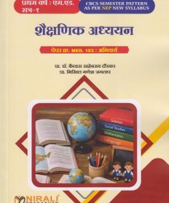 शैक्षणिक अध्ययन : Paper No. MED. 103 : Compulsory for First Year MEd Semester 1 | प्रा. डॉ. कैलास साहेबराव दौंडकर | Nirali Prakashan