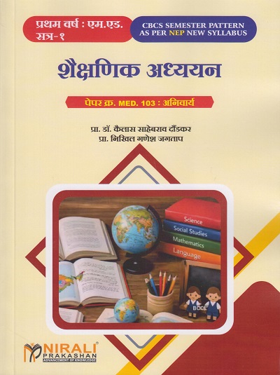 शैक्षणिक अध्ययन : Paper No. MED. 103 : Compulsory for First Year MEd Semester 1 | प्रा. डॉ. कैलास साहेबराव दौंडकर | Nirali Prakashan