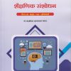 शैक्षणिक संशोधन : Paper No. MED. 104 : Compulsory for First Year MEd Semester 1 | डॉ. चंद्रशेखर आत्माराम भगत | Nirali Prakashan