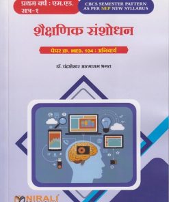 शैक्षणिक संशोधन : Paper No. MED. 104 : Compulsory for First Year MEd Semester 1 | डॉ. चंद्रशेखर आत्माराम भगत | Nirali Prakashan
