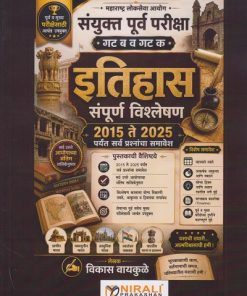 इतिहास संपूर्ण विश्लेषण २०१५ ते २०२५ पर्यंत सर्व प्रश्नांचा समावेश । विकास वायकुळे । Nirali Prakashan