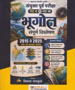 भूगोल संपूर्ण विश्लेषण २०१५ ते २०२५ पर्यंत सर्व प्रश्नांचा समावेश । विकास वायकुळे । Nirali Prakashan