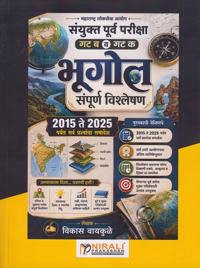 भूगोल संपूर्ण विश्लेषण २०१५ ते २०२५ पर्यंत सर्व प्रश्नांचा समावेश । विकास वायकुळे । Nirali Prakashan