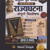राज्यघटना संपूर्ण विश्लेषण २०१५ ते २०२५ पर्यंत सर्व प्रश्नांचा समावेश । विकास वायकुळे । Nirali Prakashan
