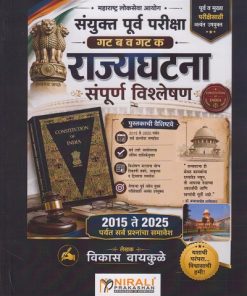 राज्यघटना संपूर्ण विश्लेषण २०१५ ते २०२५ पर्यंत सर्व प्रश्नांचा समावेश । विकास वायकुळे । Nirali Prakashan