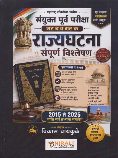 राज्यघटना संपूर्ण विश्लेषण २०१५ ते २०२५ पर्यंत सर्व प्रश्नांचा समावेश । विकास वायकुळे । Nirali Prakashan