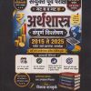 अर्थशास्त्र संपूर्ण विश्लेषण २०१५ ते २०२५ पर्यंत सर्व प्रश्नांचा समावेश । विकास वायकुळे । Nirali Prakashan