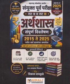 अर्थशास्त्र संपूर्ण विश्लेषण २०१५ ते २०२५ पर्यंत सर्व प्रश्नांचा समावेश । विकास वायकुळे । Nirali Prakashan