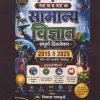 सामान्य विज्ञान संपूर्ण विश्लेषण २०१५ ते २०२५ पर्यंत सर्व प्रश्नांचा समावेश । विकास वायकुळे । Nirali Prakashan