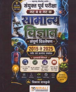 सामान्य विज्ञान संपूर्ण विश्लेषण २०१५ ते २०२५ पर्यंत सर्व प्रश्नांचा समावेश । विकास वायकुळे । Nirali Prakashan
