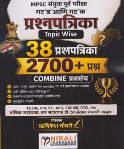 COMBINE प्रश्नसंच  ३८ प्रश्नपत्रिका २७०० + प्रश्नसंच MPSC संयुक्त पूर्व परीक्षा | हृषीकेश चौधरी | Nirali Prakashan