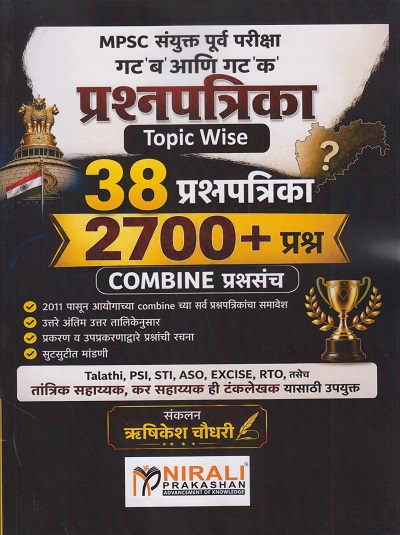 COMBINE प्रश्नसंच ३८ प्रश्नपत्रिका २७०० + प्रश्नसंच MPSC संयुक्त पूर्व परीक्षा | हृषीकेश चौधरी | Nirali Prakashan