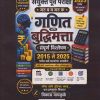 गणित आणि बुद्धिमत्ता संपूर्ण विश्लेषण २०१५ ते २०२५ पर्यंत सर्व प्रश्नांचा समावेश । विकास वायकुळे । Nirali Prakashan