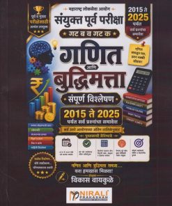 गणित आणि बुद्धिमत्ता संपूर्ण विश्लेषण २०१५ ते २०२५ पर्यंत सर्व प्रश्नांचा समावेश । विकास वायकुळे । Nirali Prakashan