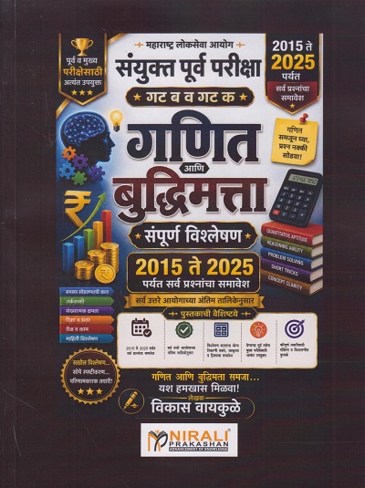 गणित आणि बुद्धिमत्ता संपूर्ण विश्लेषण २०१५ ते २०२५ पर्यंत सर्व प्रश्नांचा समावेश । विकास वायकुळे । Nirali Prakashan