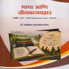 भाषा आणि जीवन व्यवहार for SY BA, BCom, BSc and BBA Semester 3 | डॉ. चंद्रशेखर आत्माराम भगत | Nirali Prakashan