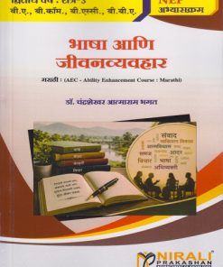 भाषा आणि जीवन व्यवहार for SY BA, BCom, BSc and BBA Semester 3 | डॉ. चंद्रशेखर आत्माराम भगत | Nirali Prakashan