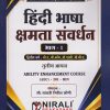 हिंदी भाषा क्षमता संवर्धन भाग १ for Second Year BA, BCom, BSc and BBA । सौ. गायत्री गिरीश लोणी । Nirali Prakashan