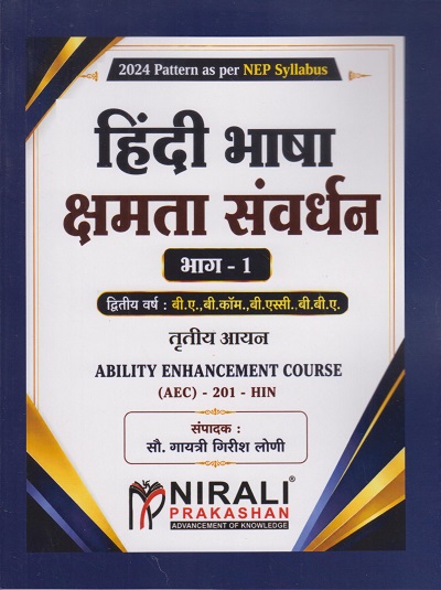 हिंदी भाषा क्षमता संवर्धन भाग १ for Second Year BA, BCom, BSc and BBA । सौ. गायत्री गिरीश लोणी । Nirali Prakashan