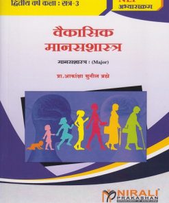 वैकासिक मानसशास्त्र : मानसशास्त्र for SY BA Semester 3 | प्रा. आकांक्षा सुनील ब्रम्हे | Nirali Prakashan