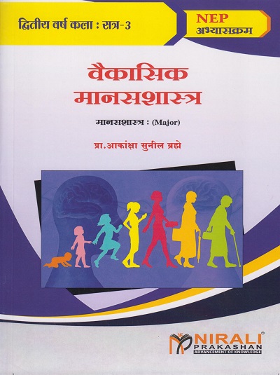 वैकासिक मानसशास्त्र : मानसशास्त्र for SY BA Semester 3 | प्रा. आकांक्षा सुनील ब्रम्हे | Nirali Prakashan