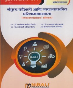 नेतृत्व कौशल्ये आणि व्यवस्थापकीय परिणामकारकता (व्यवसाय प्रशासन: अनिवार्य) for TY BA Semester 5 | प्रा. डॉ. यशोधन मनोहर मिठारे | Nirali Prakashan