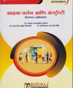 ग्राहक वर्तन आणि अंतरदृष्टी : विपण (अनिवार्य) for TY BCom Semester 5 | डॉ. गणेश रावसाहेब पाटील | Nirali Prakashan