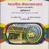 भारतीय बँकव्यवस्था (सिद्धांत व प्रात्यक्षिके) अर्थशास्त्र ECO-310 MJ, 311 MJP for TY BA Semester 5 | डॉ. सुनील उगले | Nirali Prakashan