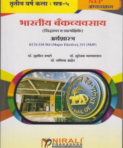 भारतीय बँकव्यवस्था (सिद्धांत व प्रात्यक्षिके) अर्थशास्त्र ECO-310 MJ, 311 MJP for TY BA Semester 5 | डॉ. सुनील उगले | Nirali Prakashan
