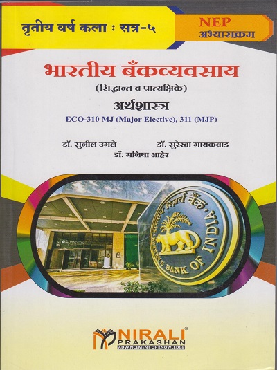भारतीय बँकव्यवस्था (सिद्धांत व प्रात्यक्षिके) अर्थशास्त्र ECO-310 MJ, 311 MJP for TY BA Semester 5 | डॉ. सुनील उगले | Nirali Prakashan
