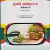 कृषी अर्थशास्त्र: अर्थशास्त्र ECO-321 VSC for TY BA Semester 5 | प्रा. डॉ. गोरक्षनाथ कचरू सानप | Nirali Prakashan